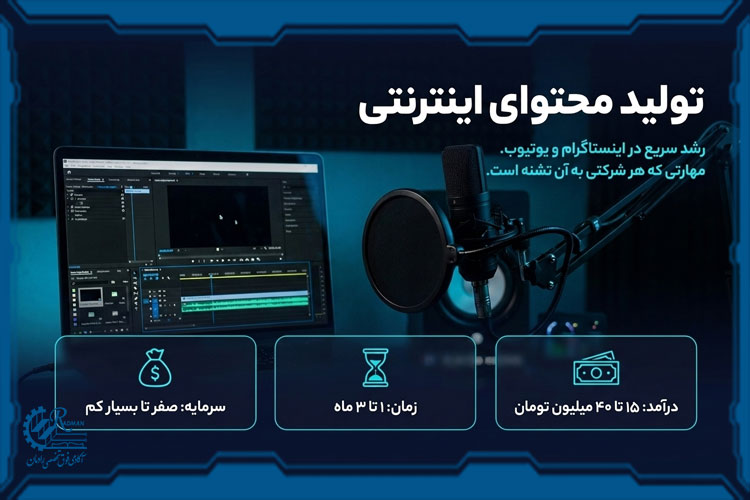 ۱. تولید محتوا (متنی، ویدئویی و پادکست)؛ شغل پردرآمد با سرمایه کم